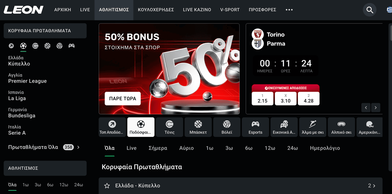  Αθλητικά στοιχήματα LeonBet